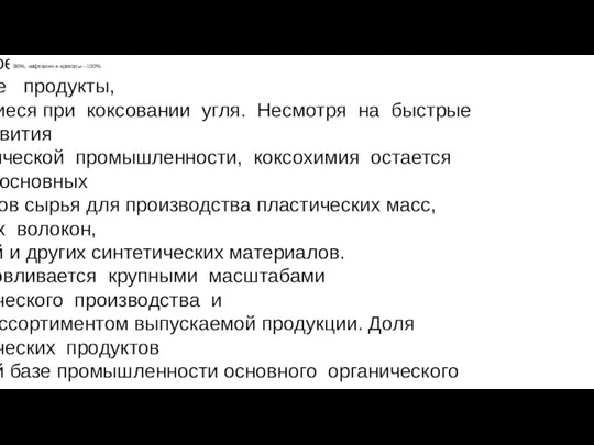 ИСПОЛЬЗОВАНИЕ ПРОДУКТОВ КОКСОХИМИИ Большое народнохозяйственное значение имеют химические продукты, получающиеся при коксовании