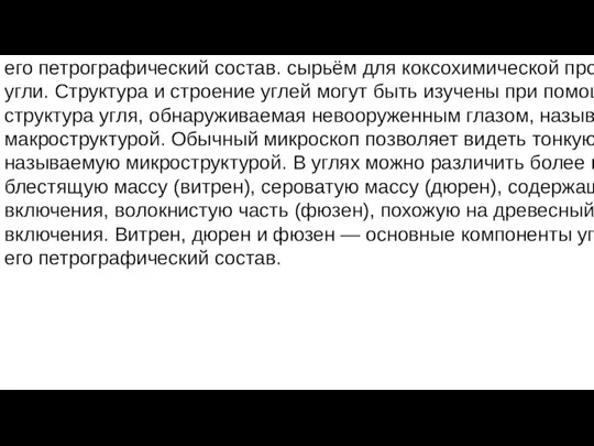 Основным Основным сырьём для коксохимической промышленности служат угли. Структура и строение углей