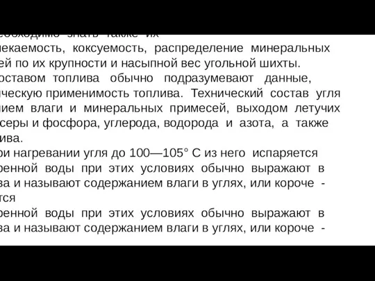 При использовании каменных углей для коксования необходимо знать также их технический состав,