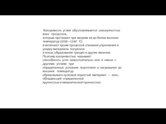 Коксуемость углей обусловливается совокупностью всех процессов, которые протекают при нагреве их до