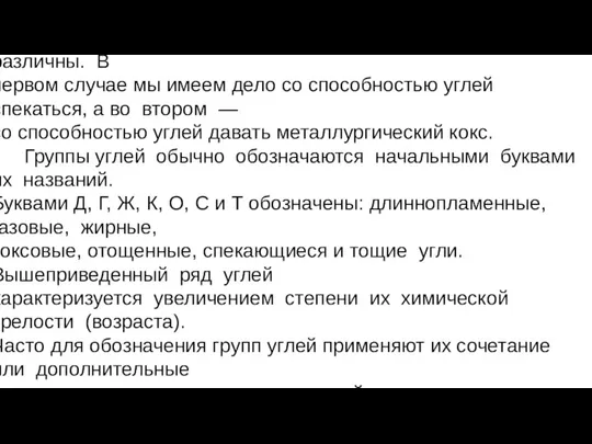 Таким образом, понятия «спекаемость» и «коксуемость» различны. В первом случае мы имеем