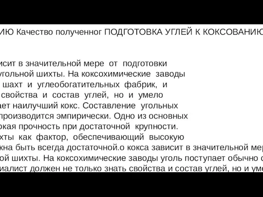 ПОДГОТОВКА УГЛЕЙ К КОКСОВАНИЮ Качество полученног ПОДГОТОВКА УГЛЕЙ К КОКСОВАНИЮ Качество полученного