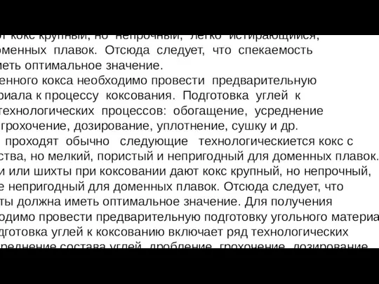 Однако при чрезмерно большой спекаемости, как, например, углей марок ПЖ и некоторых