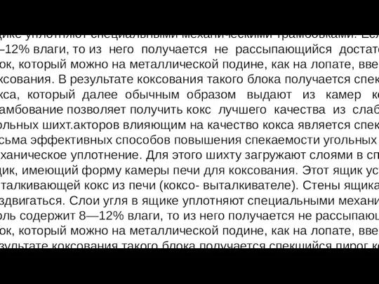 Одним из фОдним из факторов влияющим на качество кокса является спекаемость углей.