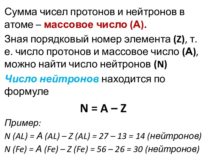 Сумма чисел протонов и нейтронов в атоме – массовое число (А). Зная