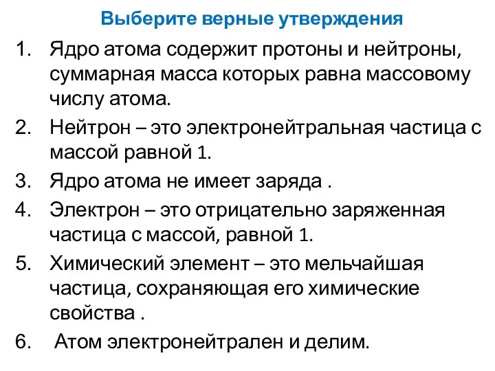 Выберите верные утверждения Ядро атома содержит протоны и нейтроны, суммарная масса которых