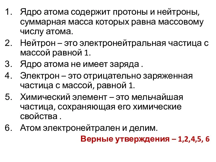 Ядро атома содержит протоны и нейтроны, суммарная масса которых равна массовому числу