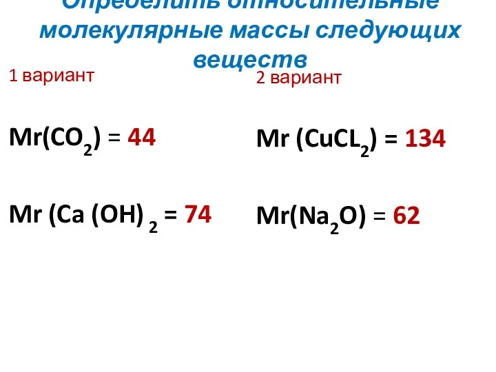 Определить относительные молекулярные массы следующих веществ 1 вариант Mr(CO2) = 44 Mr