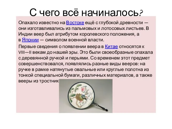 С чего всё начиналось? Опахало известно на Востоке ещё с глубокой древности