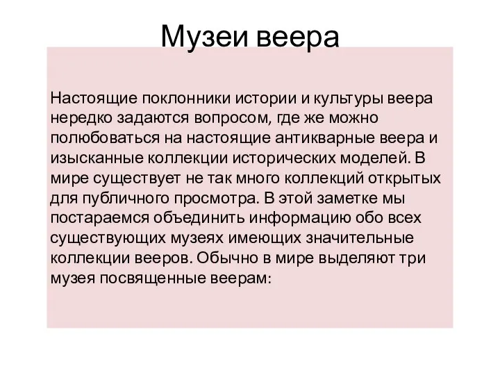 Музеи веера Настоящие поклонники истории и культуры веера нередко задаются вопросом, где