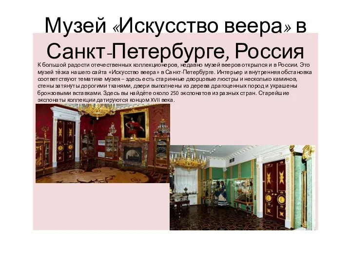 Музей «Искусство веера» в Санкт-Петербурге, Россия К большой радости отечественных коллекционеров, недавно