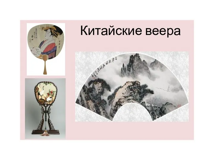 Китайские веера