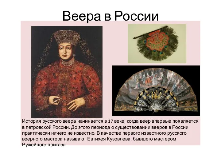 Веера в России История русского веера начинается в 17 веке, когда веер