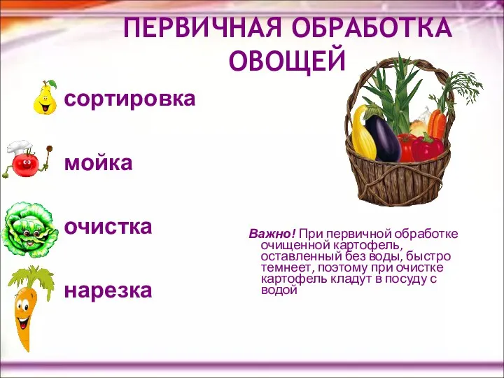 ПЕРВИЧНАЯ ОБРАБОТКА ОВОЩЕЙ сортировка мойка очистка нарезка Важно! При первичной обработке очищенной