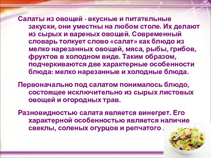 Салаты из овощей - вкусные и питательные закуски, они уместны на любом