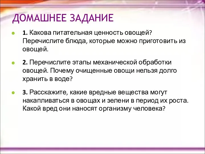 ДОМАШНЕЕ ЗАДАНИЕ 1. Какова питательная ценность овощей? Перечислите блюда, которые можно приготовить