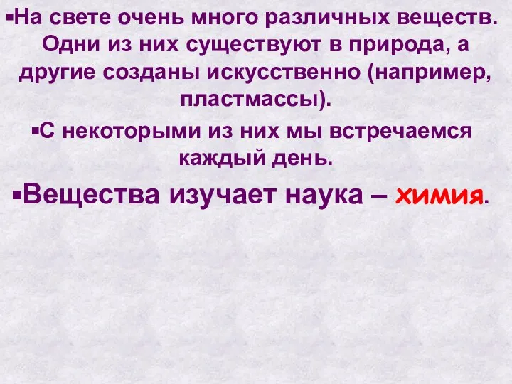 На свете очень много различных веществ. Одни из них существуют в природа,