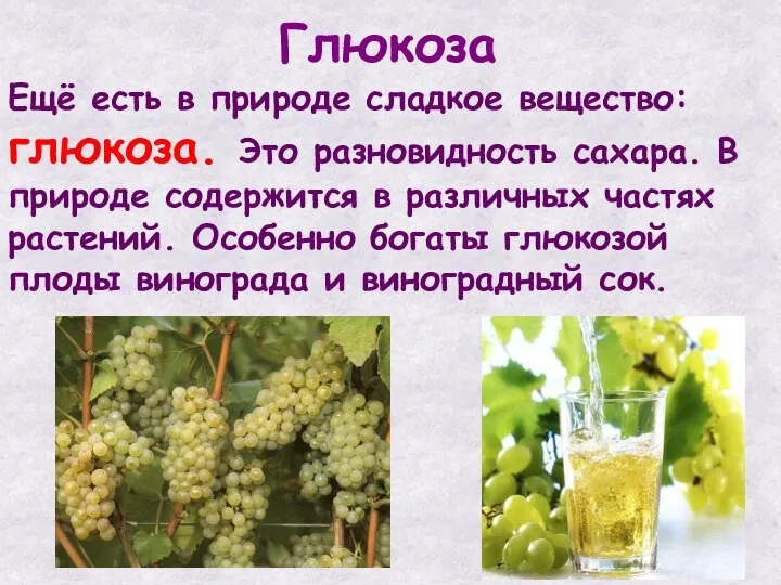 Глюкоза Ещё есть в природе сладкое вещество: глюкоза. Это разновидность сахара. В