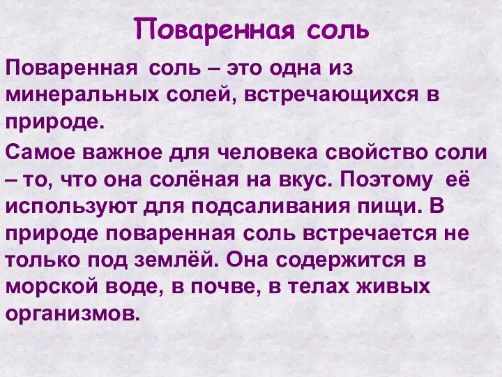 Поваренная соль Поваренная соль – это одна из минеральных солей, встречающихся в