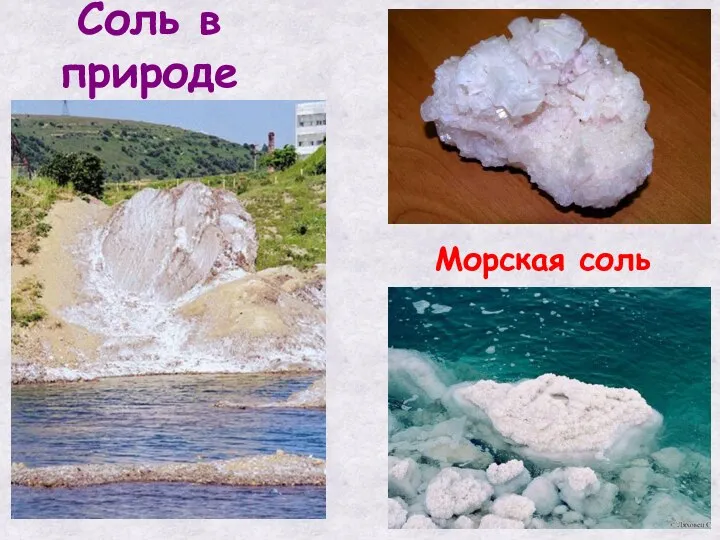 Соль в природе Морская соль