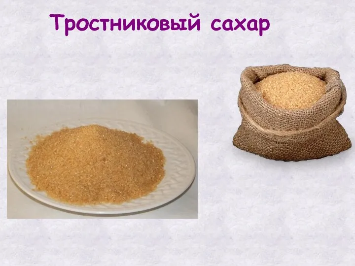 Тростниковый сахар