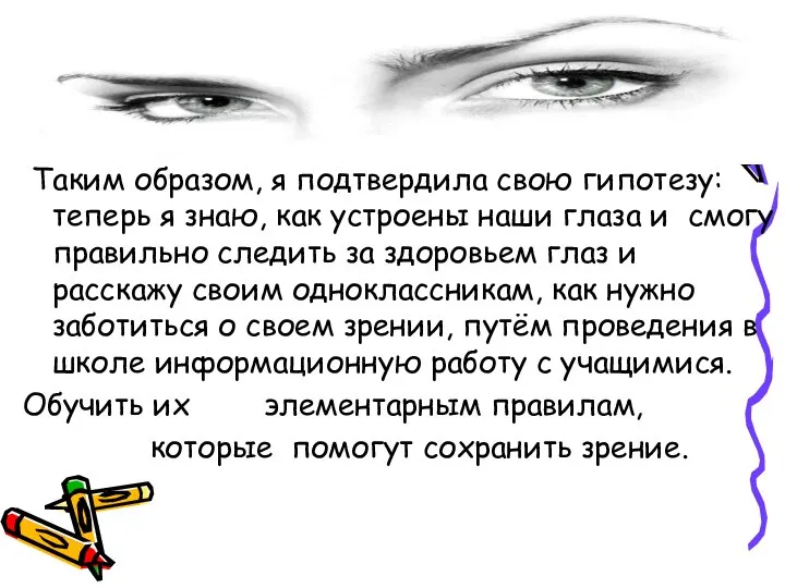 Таким образом, я подтвердила свою гипотезу: теперь я знаю, как устроены наши