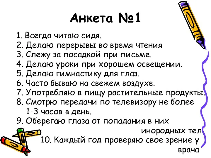 Анкета №1 1. Всегда читаю сидя. 2. Делаю перерывы во время чтения