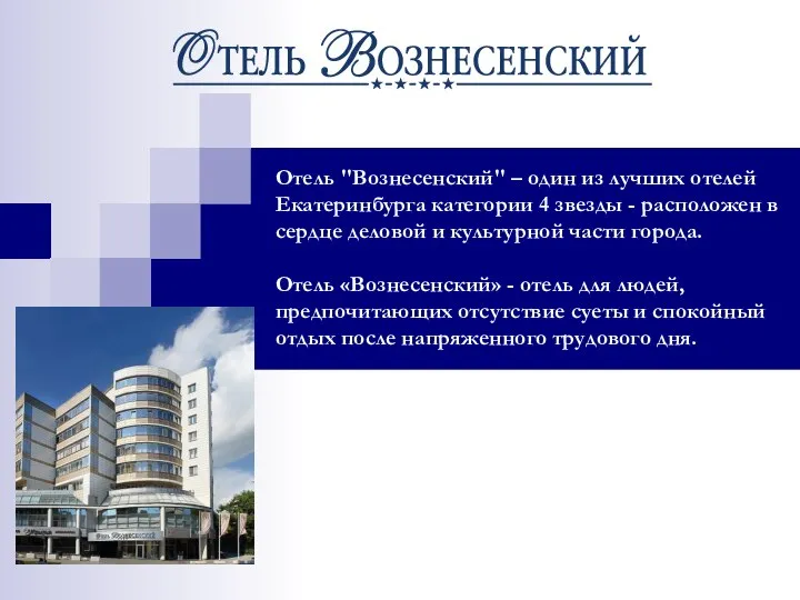 Отель "Вознесенский" – один из лучших отелей Екатеринбурга категории 4 звезды -