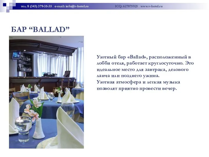 БАР “BALLAD” Уютный бар «Ballad», расположенный в лобби отеля, работает круглосуточно. Это