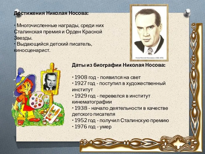 Достижения Николая Носова: • Многочисленные награды, среди них Сталинская премия и Орден