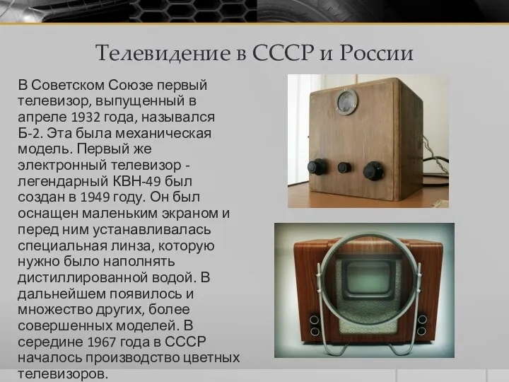 Телевидение в СССР и России В Советском Союзе первый телевизор, выпущенный в
