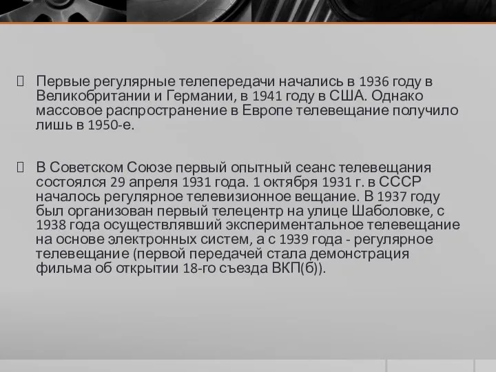 Первые регулярные телепередачи начались в 1936 году в Великобритании и Германии, в