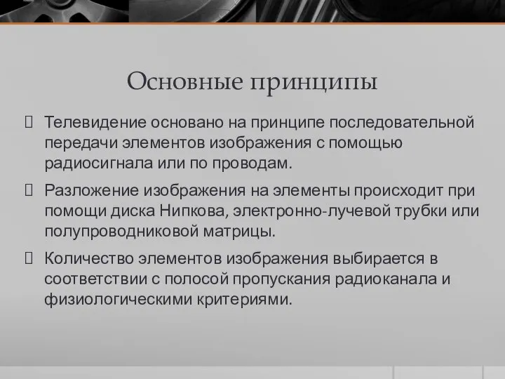 Основные принципы Телевидение основано на принципе последовательной передачи элементов изображения с помощью