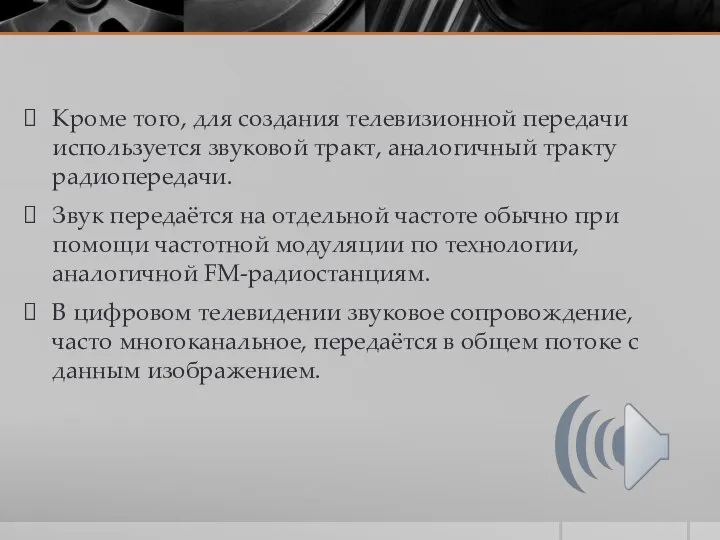 Кроме того, для создания телевизионной передачи используется звуковой тракт, аналогичный тракту радиопередачи.