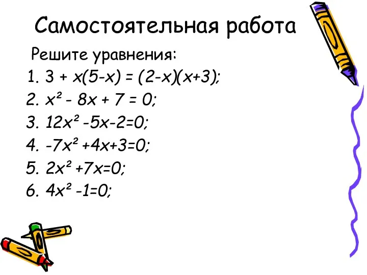 Самостоятельная работа Решите уравнения: 3 + х(5-х) = (2-х)(х+3); х²- 8х +