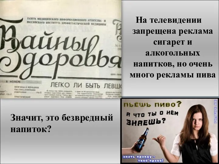 Значит, это безвредный напиток? На телевидении запрещена реклама сигарет и алкогольных напитков,