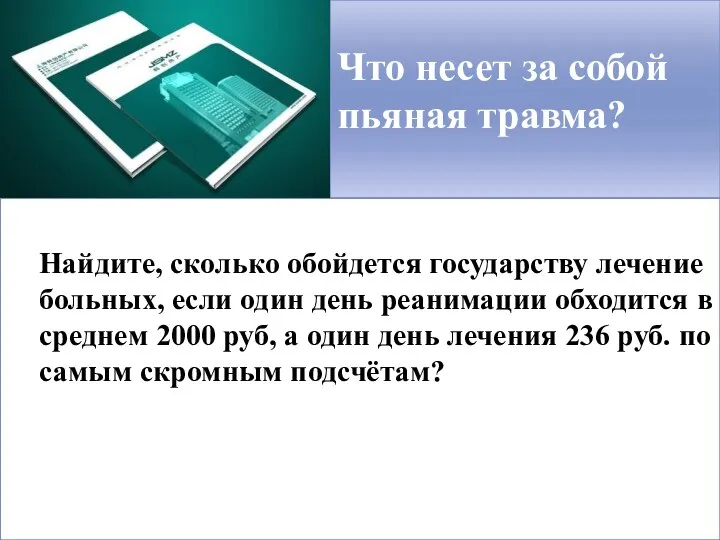 Что несет за собой пьяная травма? Найдите, сколько обойдется государству лечение больных,