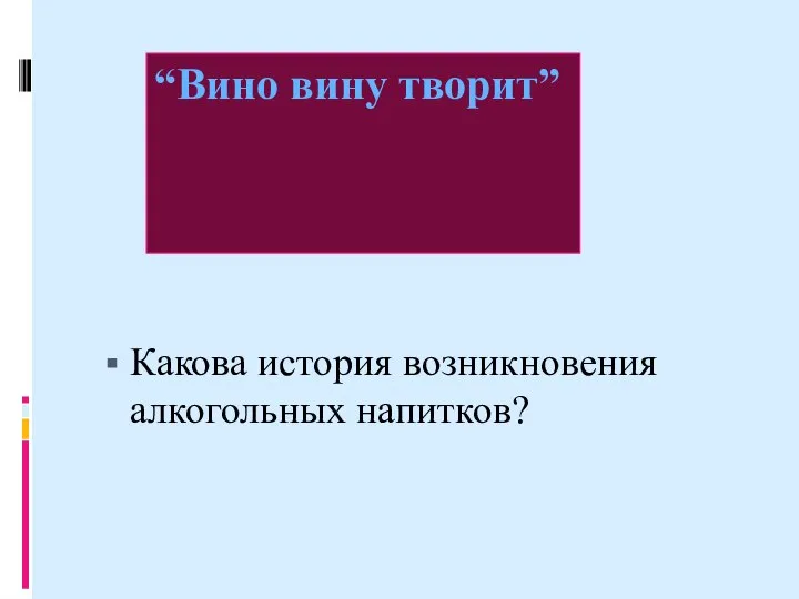 “Вино вину творит” Какова история возникновения алкогольных напитков?