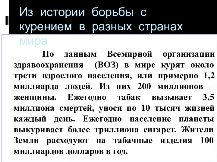 По данным Всемирной организации здравоохранения (ВОЗ) в мире курят около трети взрослого