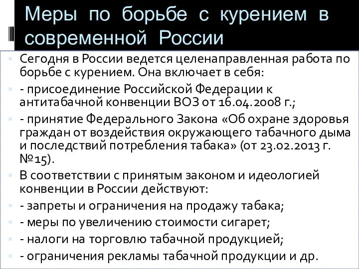 Сегодня в России ведется целенаправленная работа по борьбе с курением. Она включает