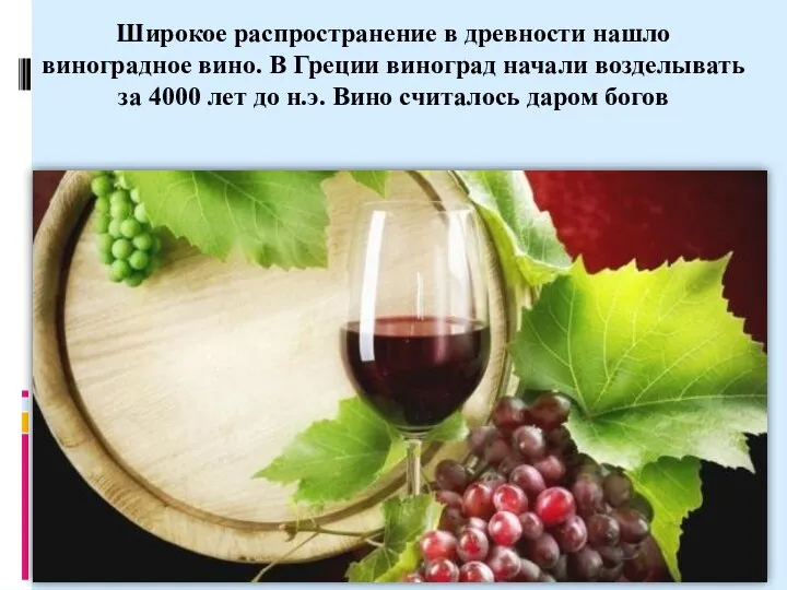 Широкое распространение в древности нашло виноградное вино. В Греции виноград начали возделывать