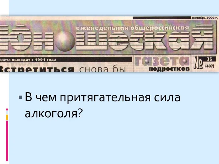 В чем притягательная сила алкоголя?