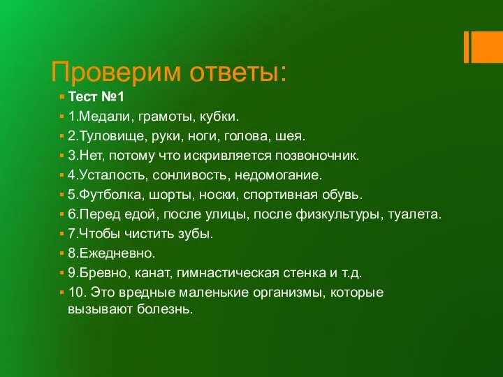 Проверим ответы: Тест №1 1.Медали, грамоты, кубки. 2.Туловище, руки, ноги, голова, шея.