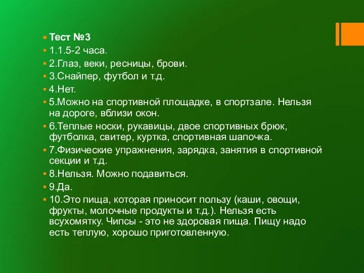 Тест №3 1.1.5-2 часа. 2.Глаз, веки, ресницы, брови. 3.Снайпер, футбол и т.д.