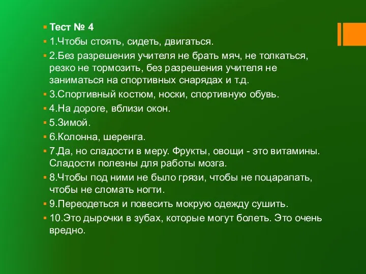 Тест № 4 1.Чтобы стоять, сидеть, двигаться. 2.Без разрешения учителя не брать