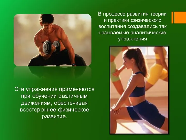 Эти упражнения применяются при обучении различным движениям, обеспечивая всестороннее физическое развитие. В