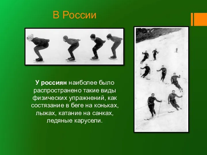 В России У россиян наиболее было распространено такие виды физических упражнений, как