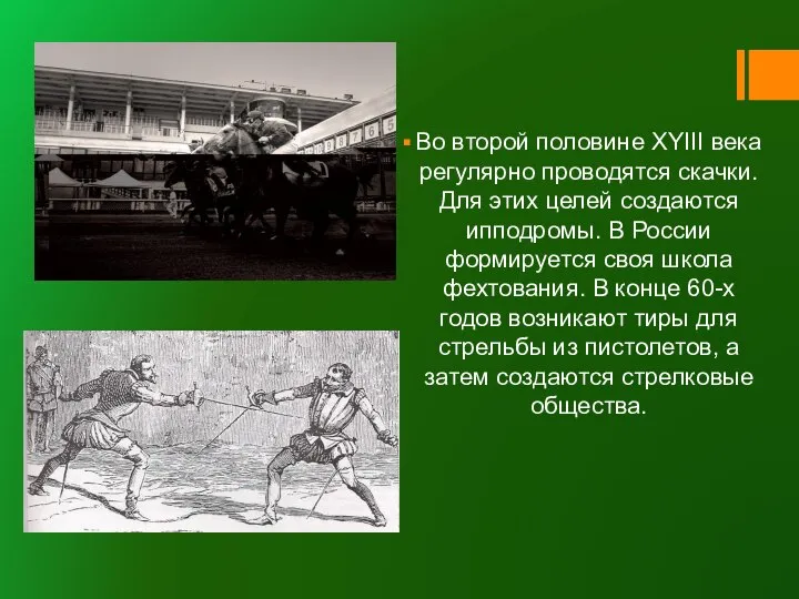 Во второй половине ХYIII века регулярно проводятся скачки. Для этих целей создаются