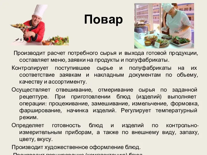 Повар Производит расчет потребного сырья и выхода готовой продукции, составляет меню, заявки