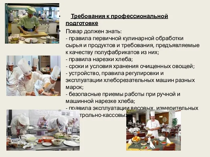 Требования к профессиональной подготовке Повар должен знать: - правила первичной кулинарной обработки